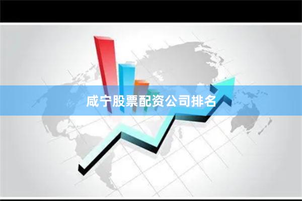 咸宁股票配资公司排名